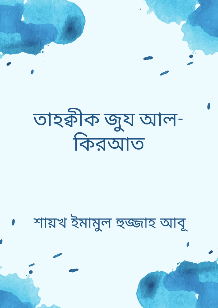 তাহক্বীক জুয আল-কিরআত